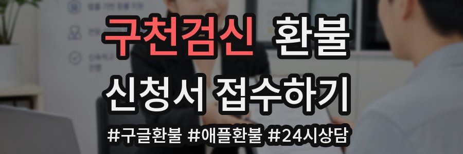 구천검신 환불