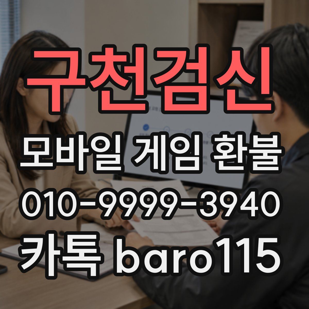 구천검신 환불