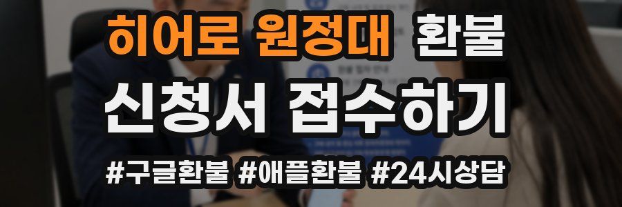 히어로 원정대 환불