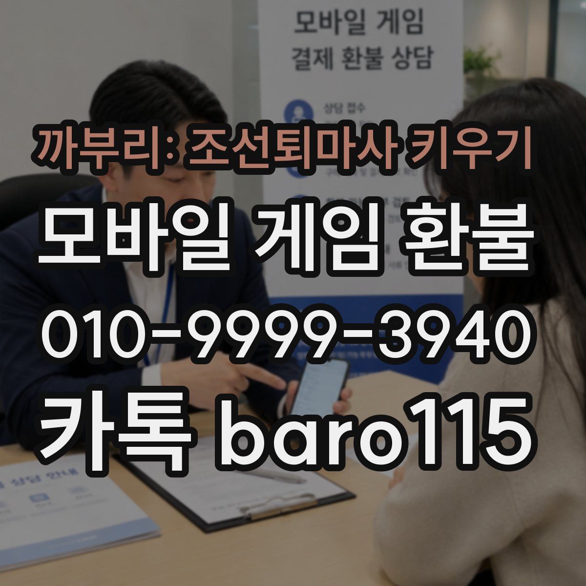 까부리: 조선퇴마사 키우기 환불