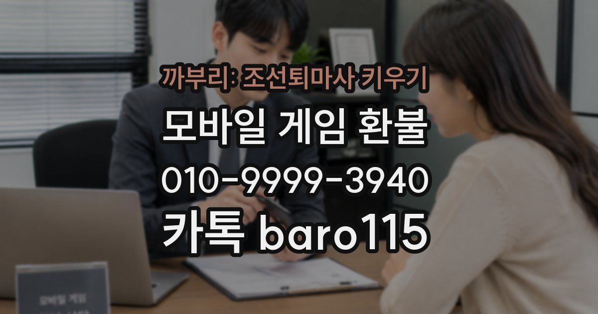 까부리: 조선퇴마사 키우기 환불