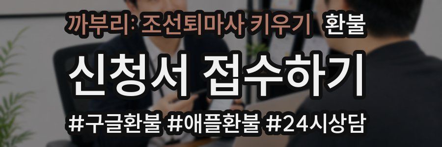 까부리: 조선퇴마사 키우기 환불