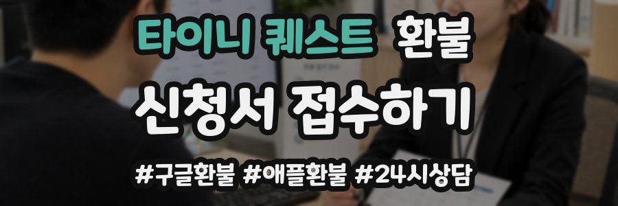 타이니 퀘스트 환불