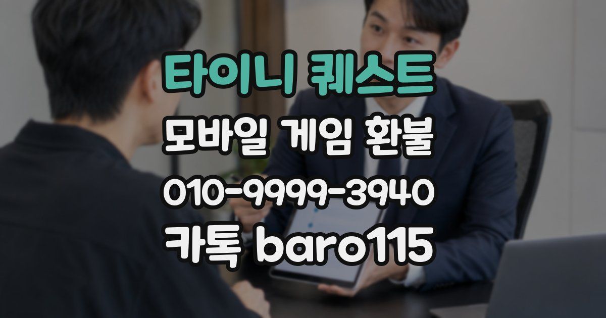 타이니 퀘스트 환불