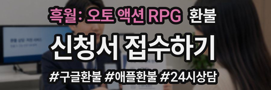 흑월: 오토 액션 RPG 환불