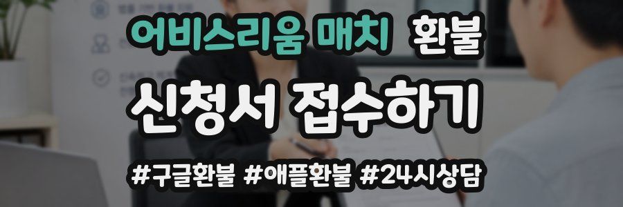 어비스리움 매치 환불