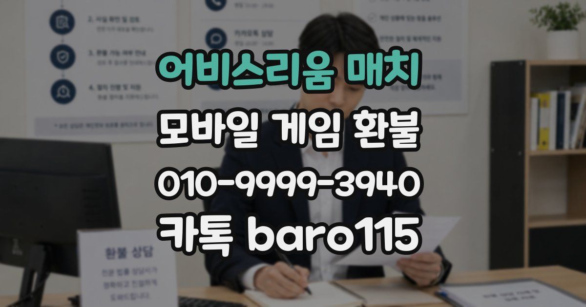 어비스리움 매치 환불