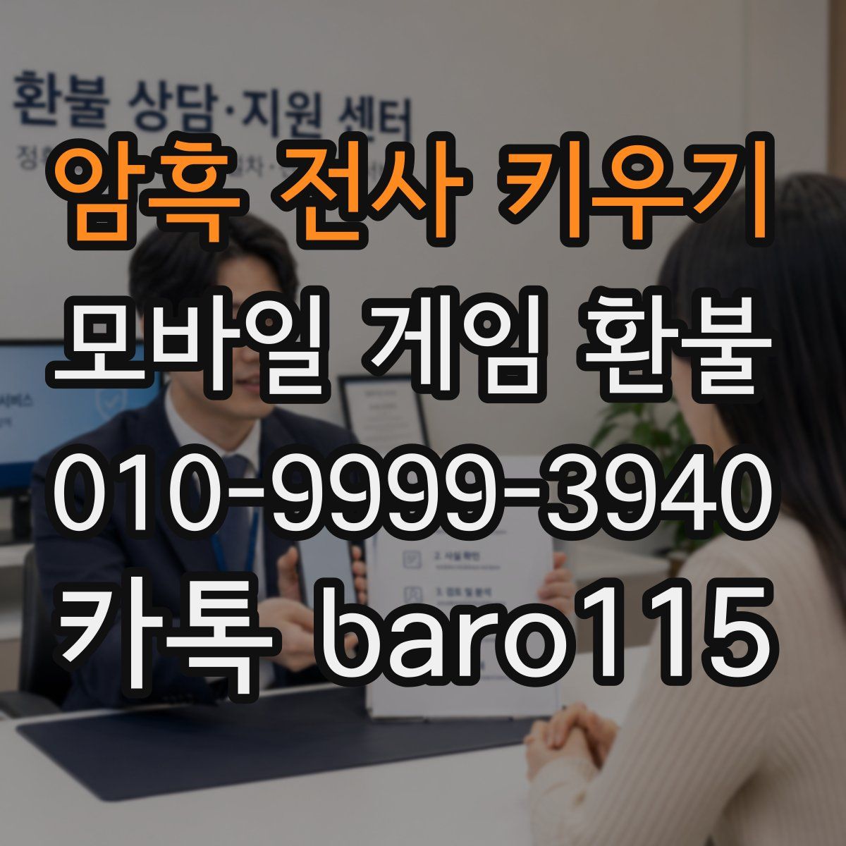 암흑 전사 키우기 환불