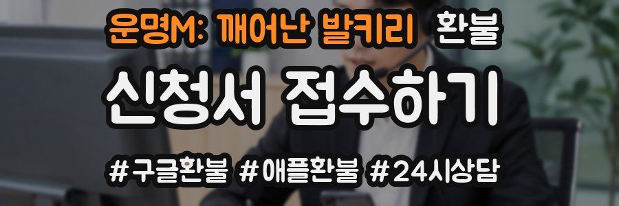 운명M: 깨어난 발키리 환불