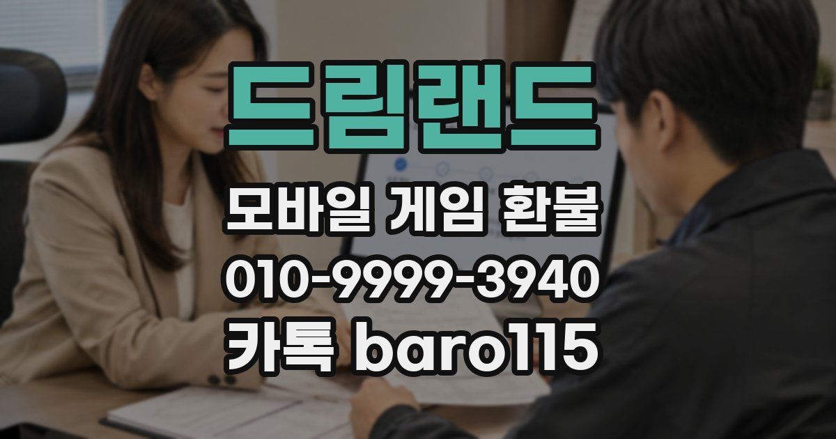 드림랜드 환불