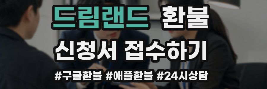 드림랜드 환불