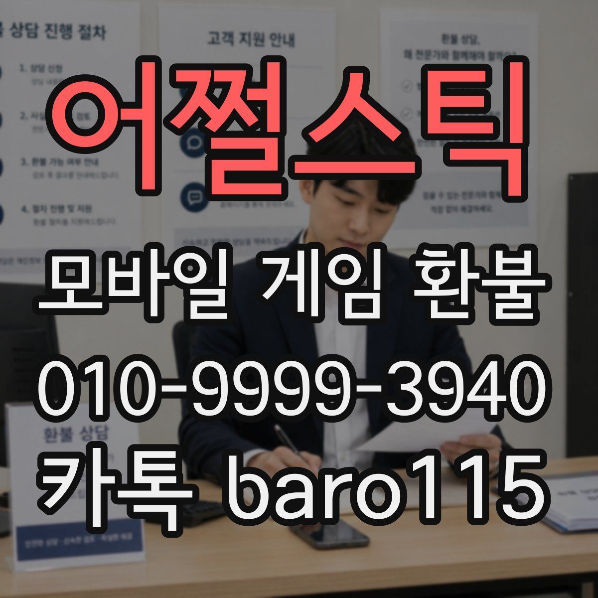 어쩔스틱 환불