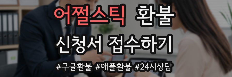 어쩔스틱 환불