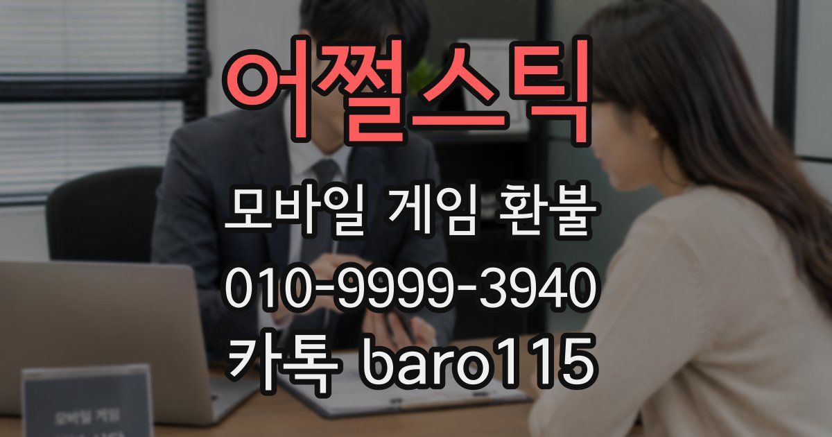 어쩔스틱 환불