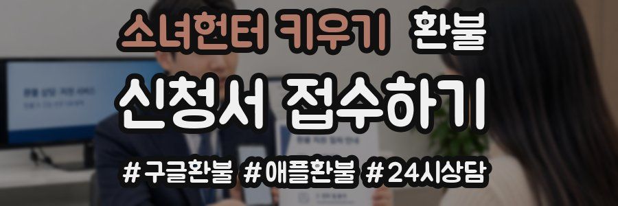 소녀헌터 키우기 환불