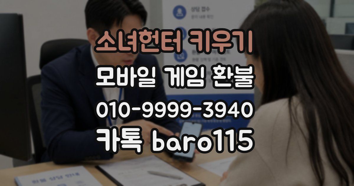 소녀헌터 키우기 환불