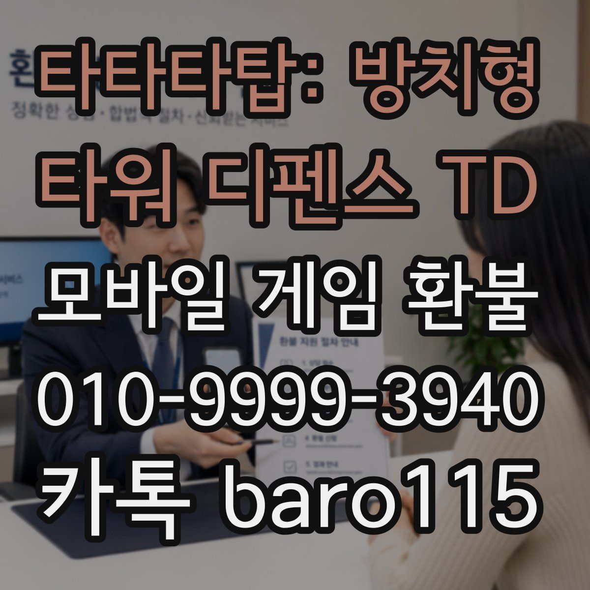 타타타탑: 방치형 타워 디펜스 TD 환불