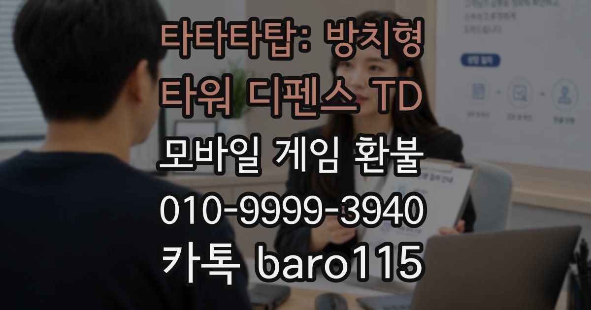 타타타탑: 방치형 타워 디펜스 TD 환불