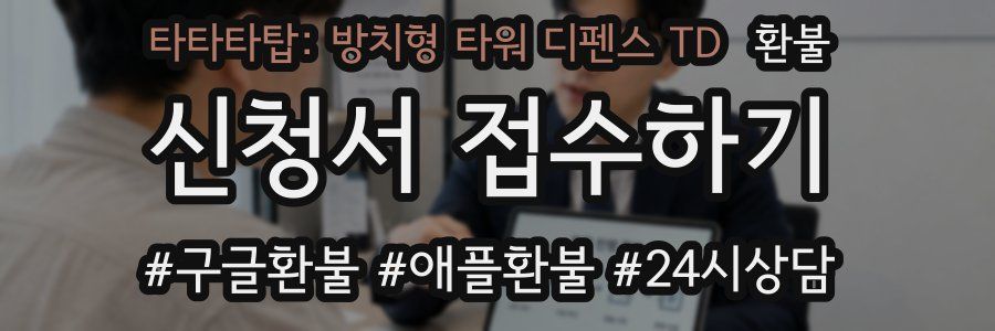 타타타탑: 방치형 타워 디펜스 TD 환불