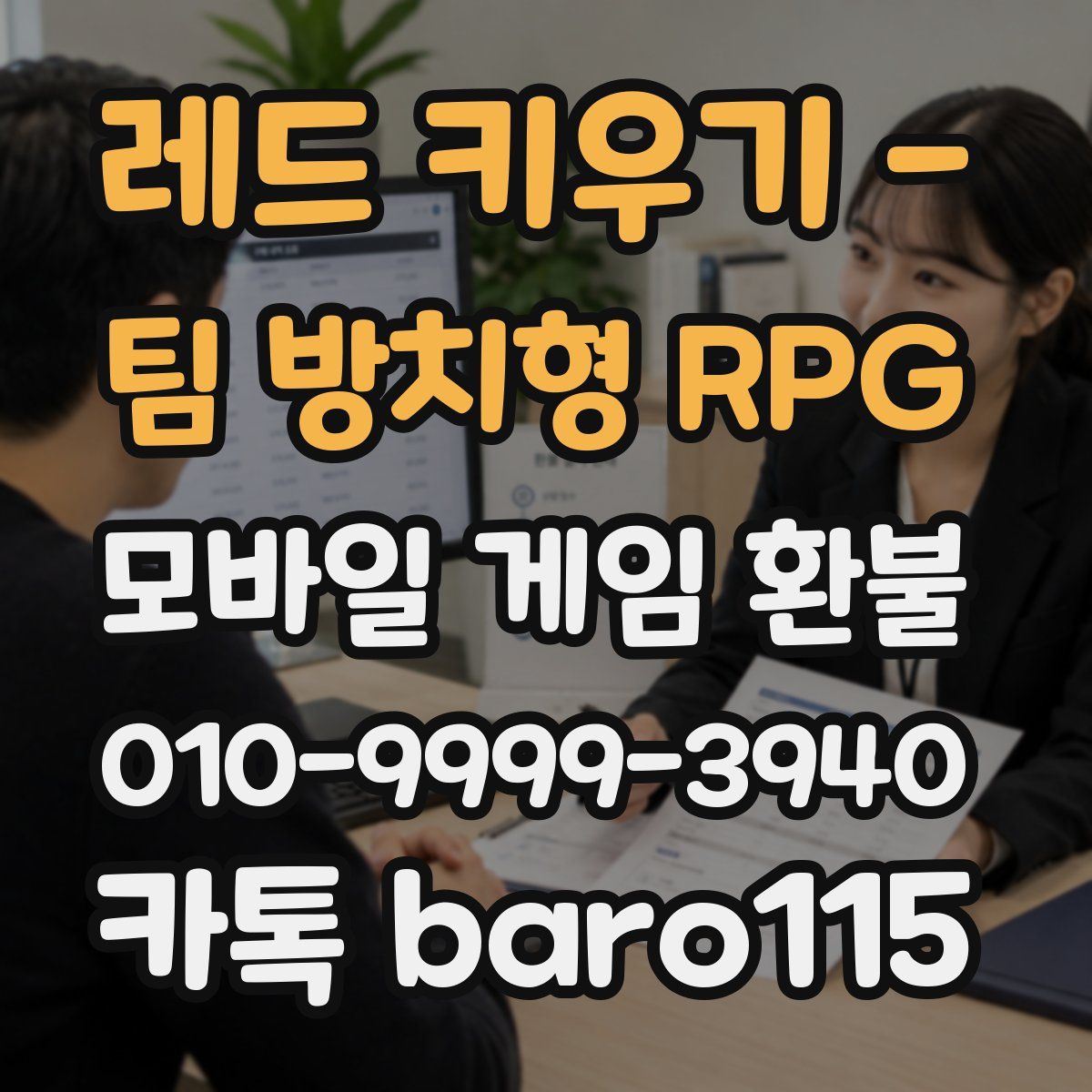 레드 키우기 - 팀 방치형 RPG 환불
