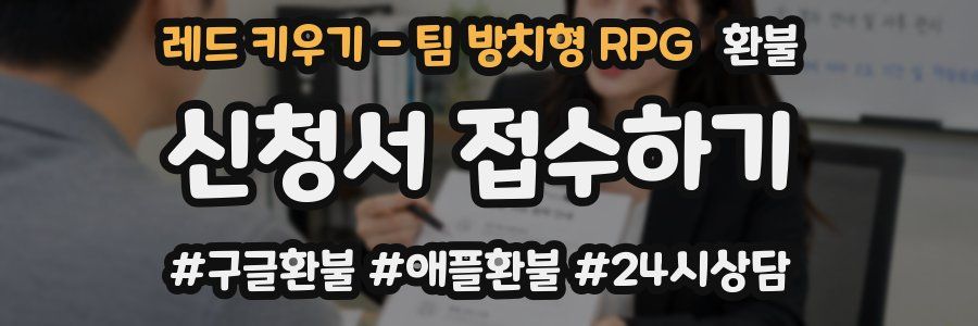 레드 키우기 - 팀 방치형 RPG 환불