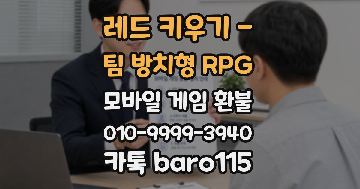 레드 키우기 - 팀 방치형 RPG 환불