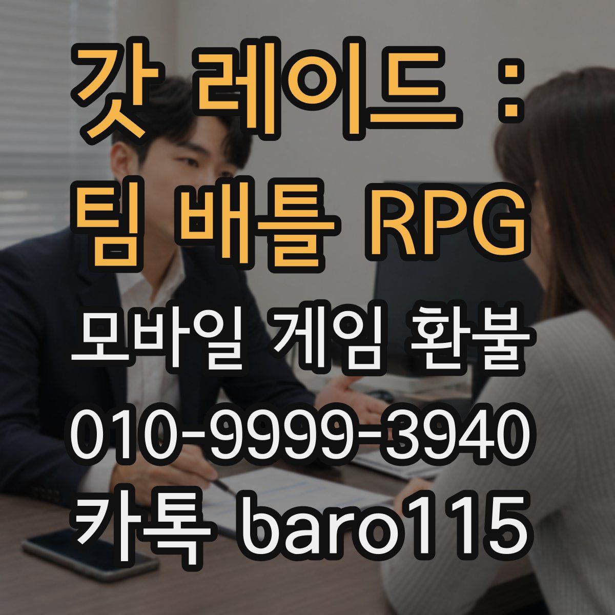 갓 레이드 : 팀 배틀 RPG 환불