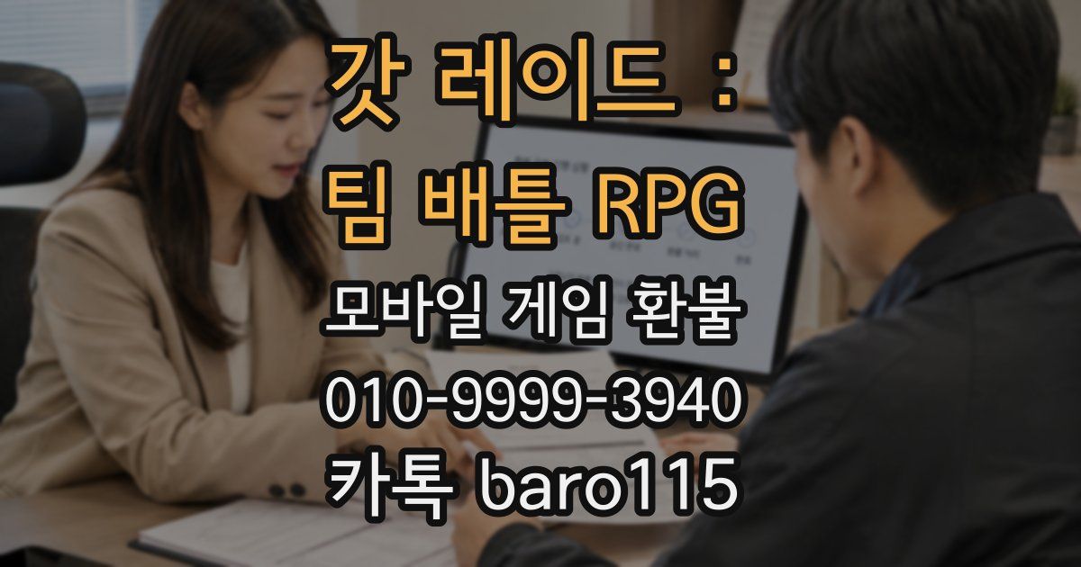 갓 레이드 : 팀 배틀 RPG 환불