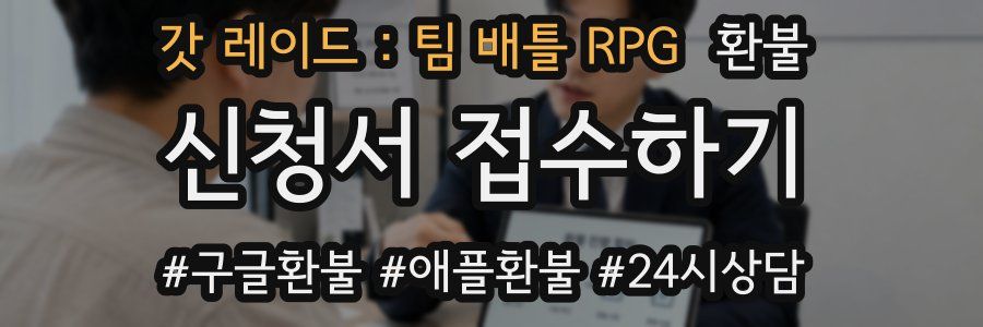 갓 레이드 : 팀 배틀 RPG 환불
