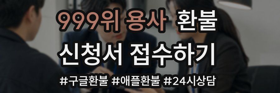999위 용사 환불