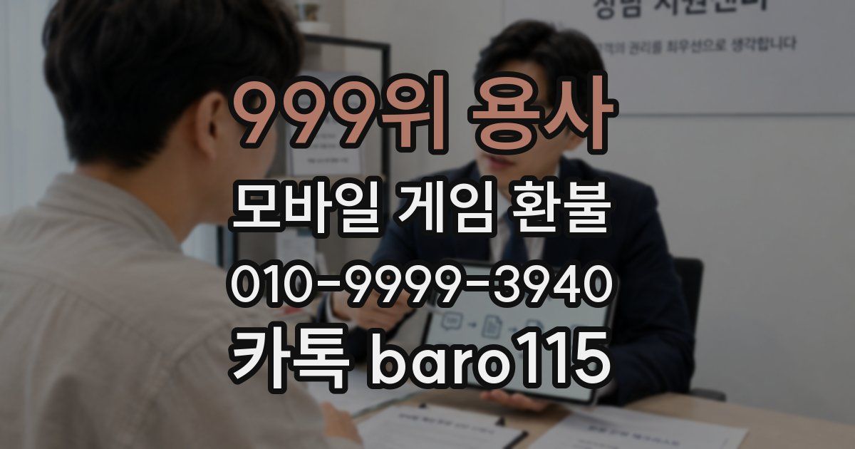 999위 용사 환불