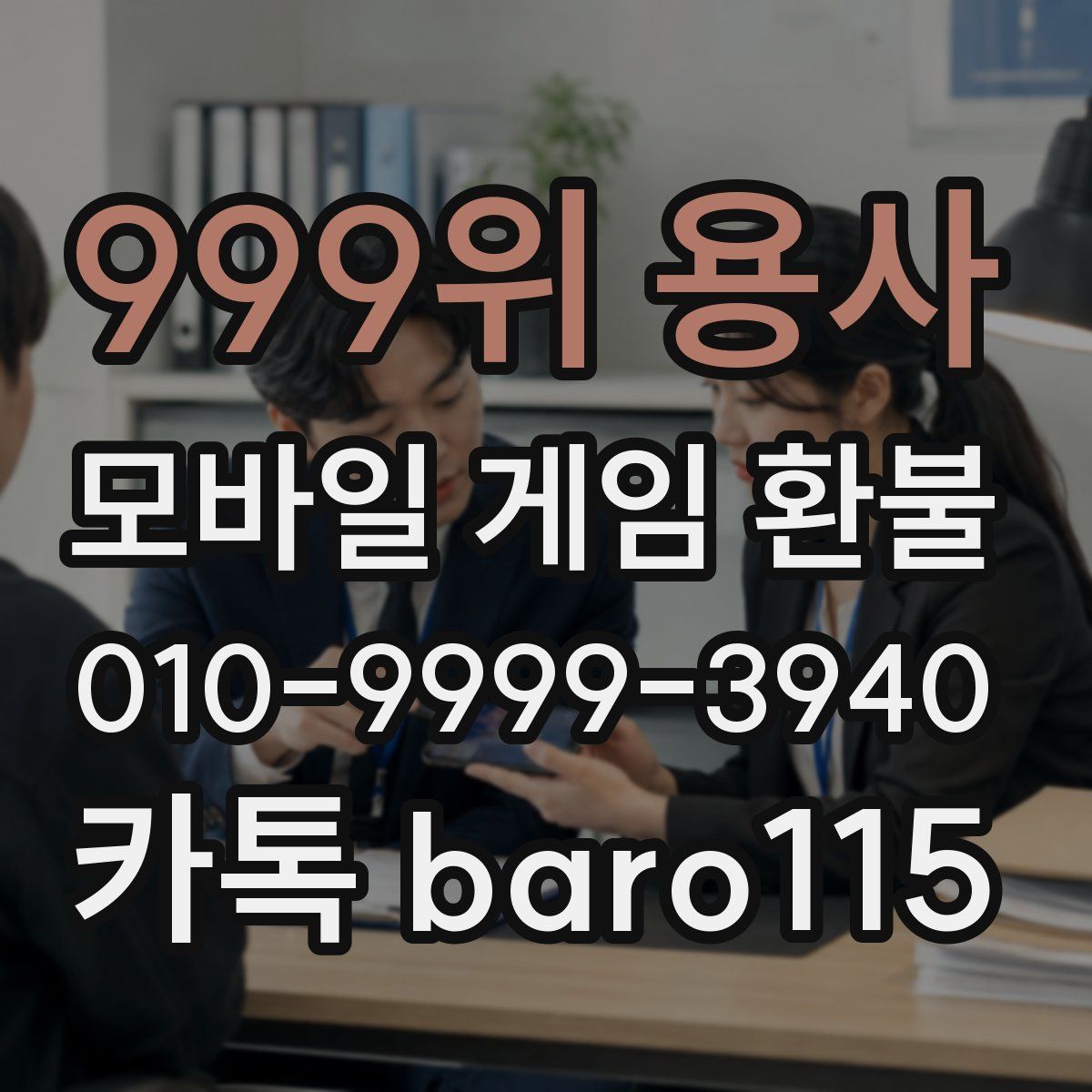 999위 용사 환불