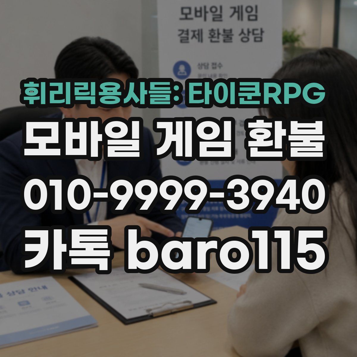 휘리릭용사들: 타이쿤RPG 환불
