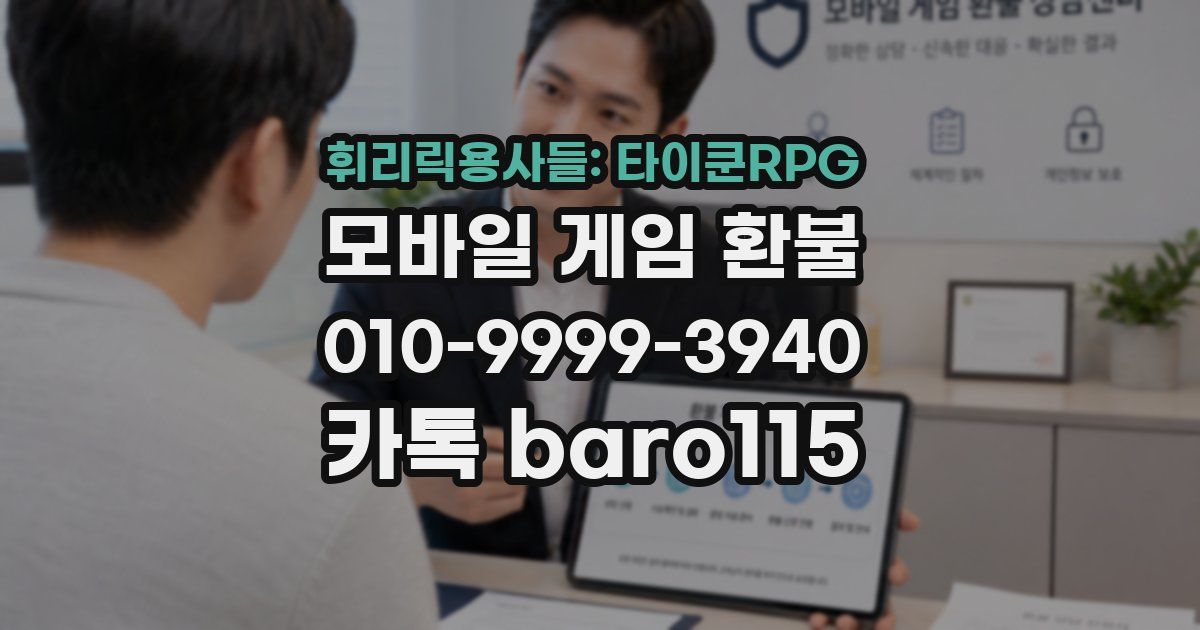 휘리릭용사들: 타이쿤RPG 환불