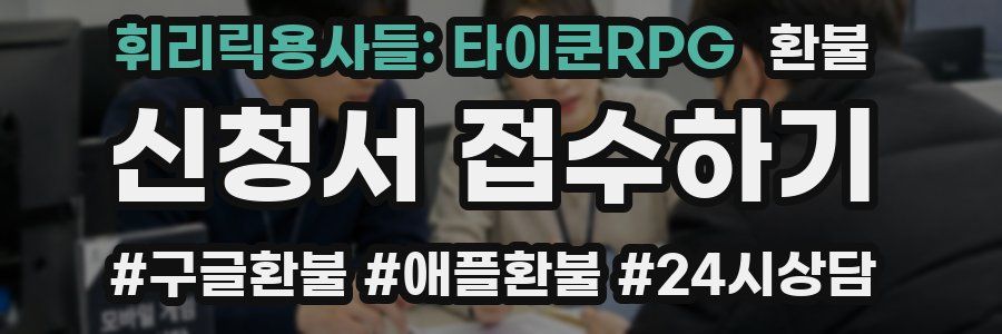 휘리릭용사들: 타이쿤RPG 환불