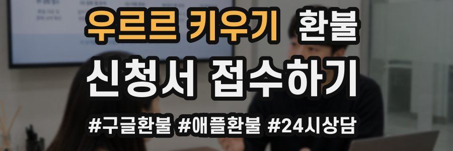 우르르 키우기 환불