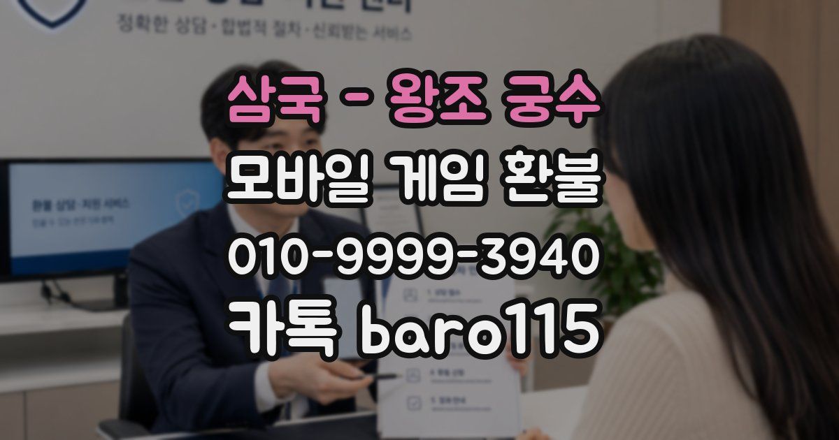삼국 - 왕조 궁수 환불