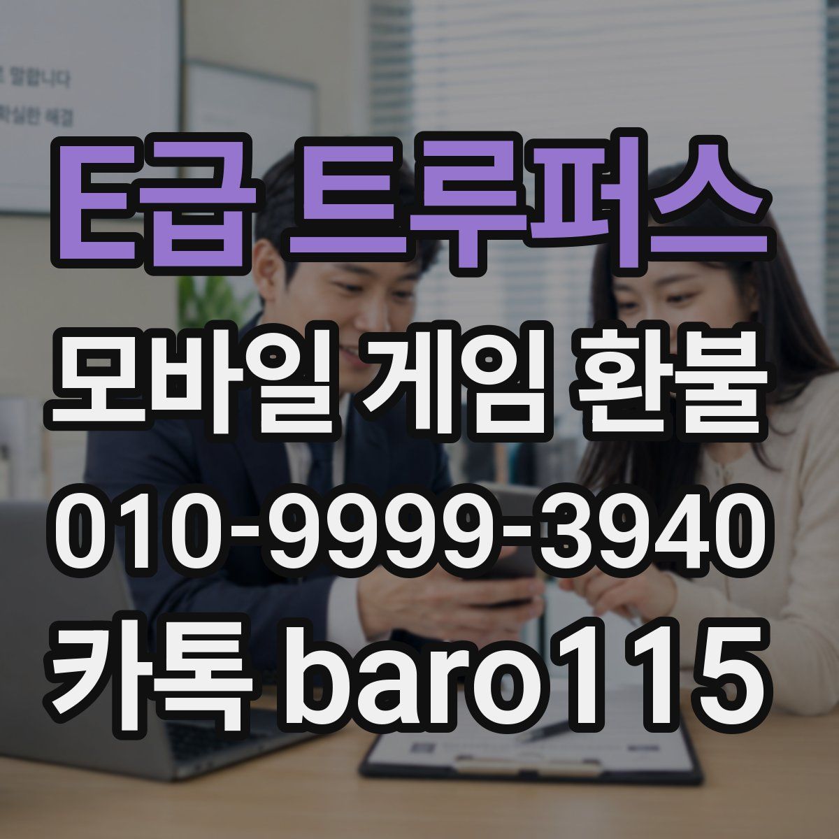E급 트루퍼스 환불