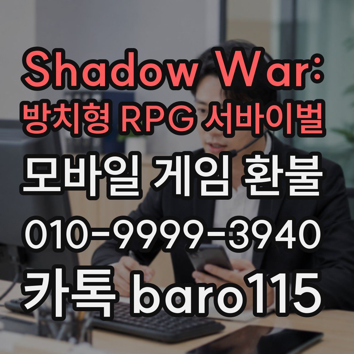 Shadow War: 방치형 RPG 서바이벌 환불