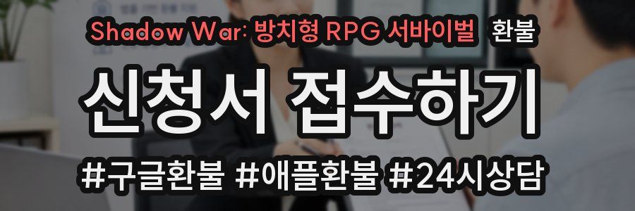 Shadow War: 방치형 RPG 서바이벌 환불