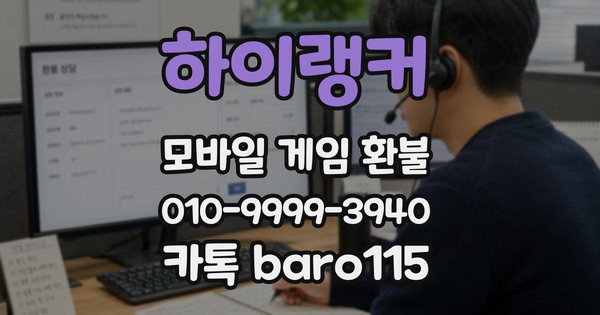 하이랭커 환불