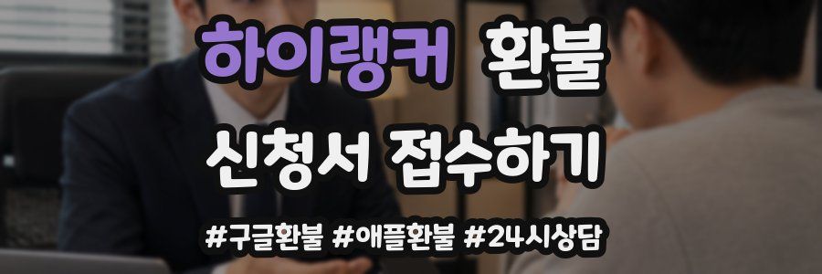 하이랭커 환불