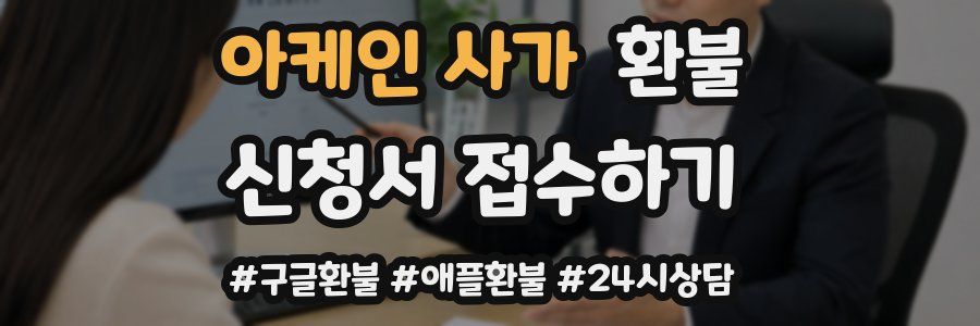 아케인 사가 환불