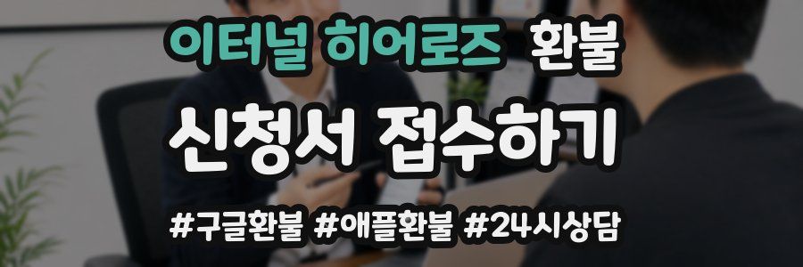 이터널 히어로즈 환불