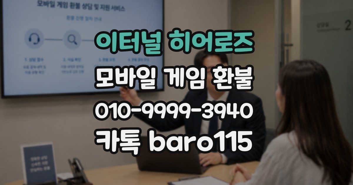이터널 히어로즈 환불