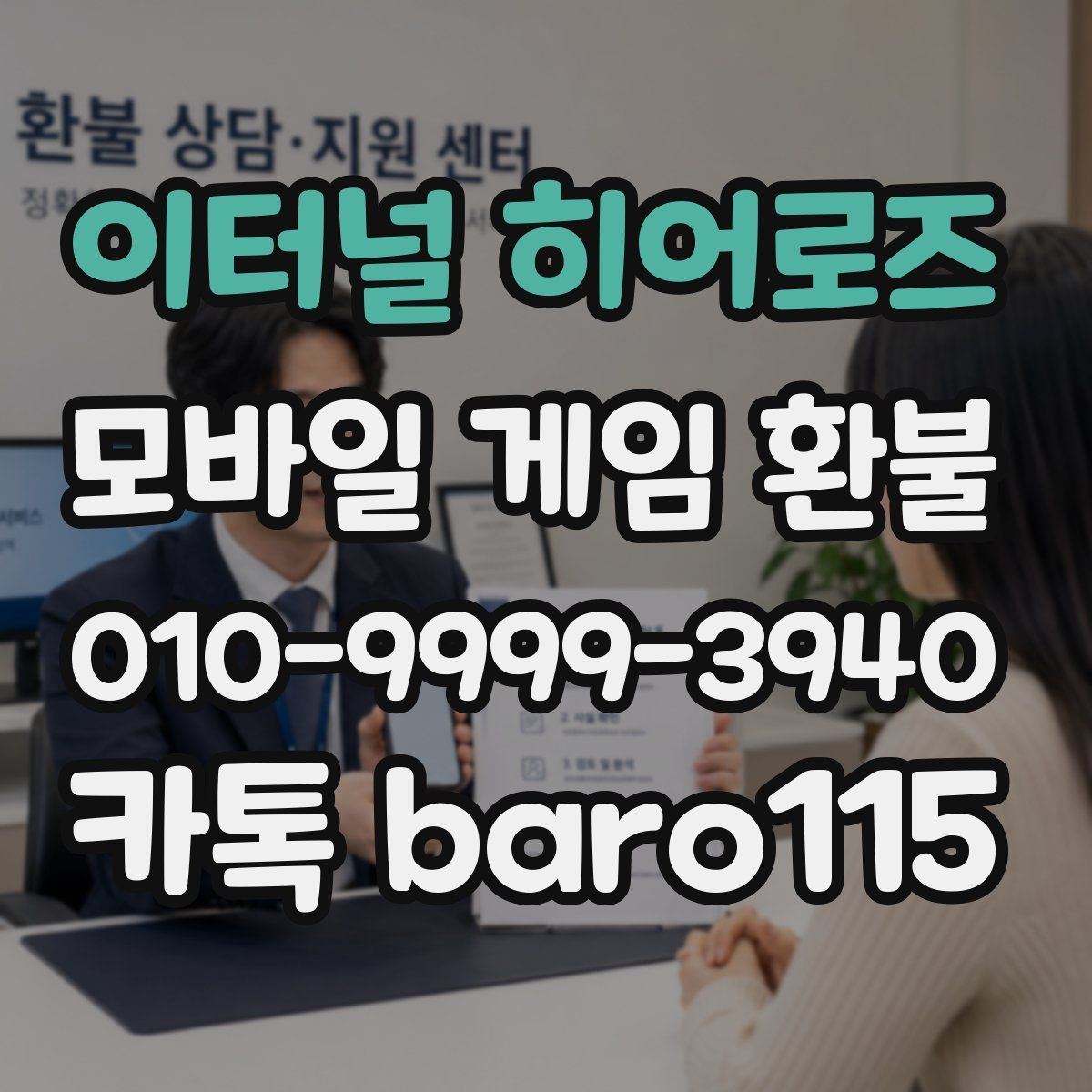 이터널 히어로즈 환불