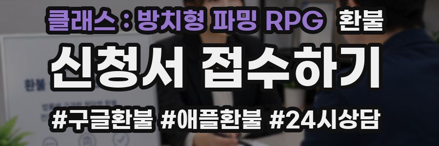 클래스 : 방치형 파밍 RPG 환불