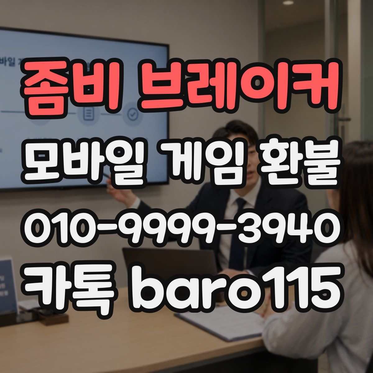 좀비 브레이커 환불