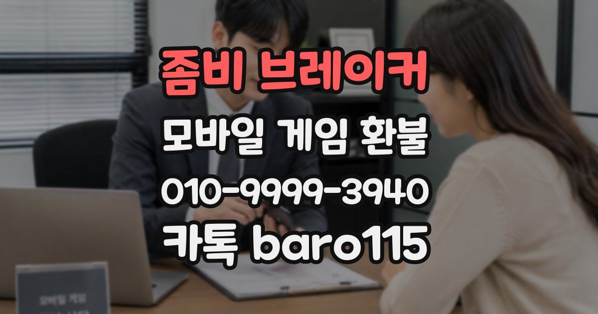 좀비 브레이커 환불