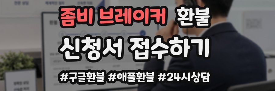 좀비 브레이커 환불